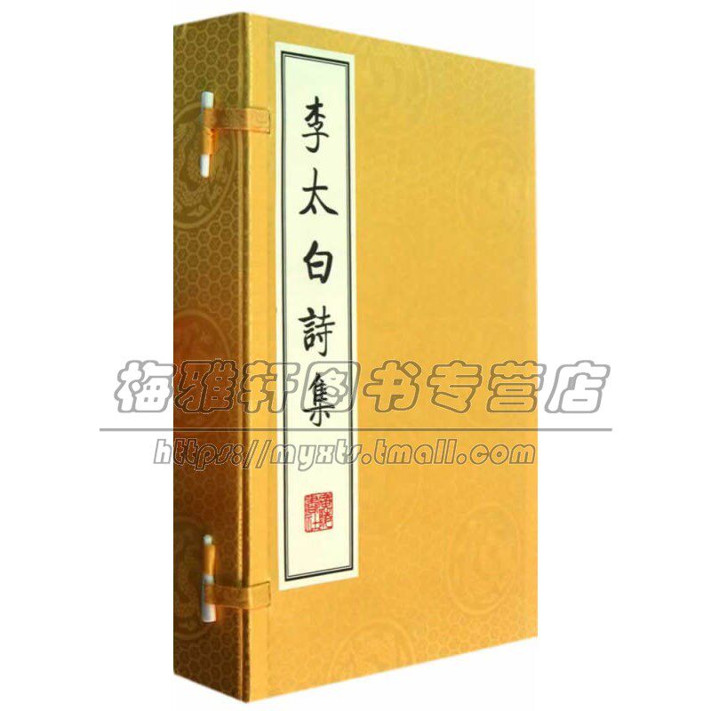 李太白诗集  唐李白 著  文学中国古诗词  广陵书社出版社