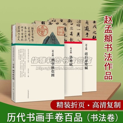 赵孟頫法帖全套3册高清复制书法书画折页长卷轴行书字帖洛神赋前后赤壁赋鹊华秋色图名帖经典临摹历代书画手卷百品集河南美术社