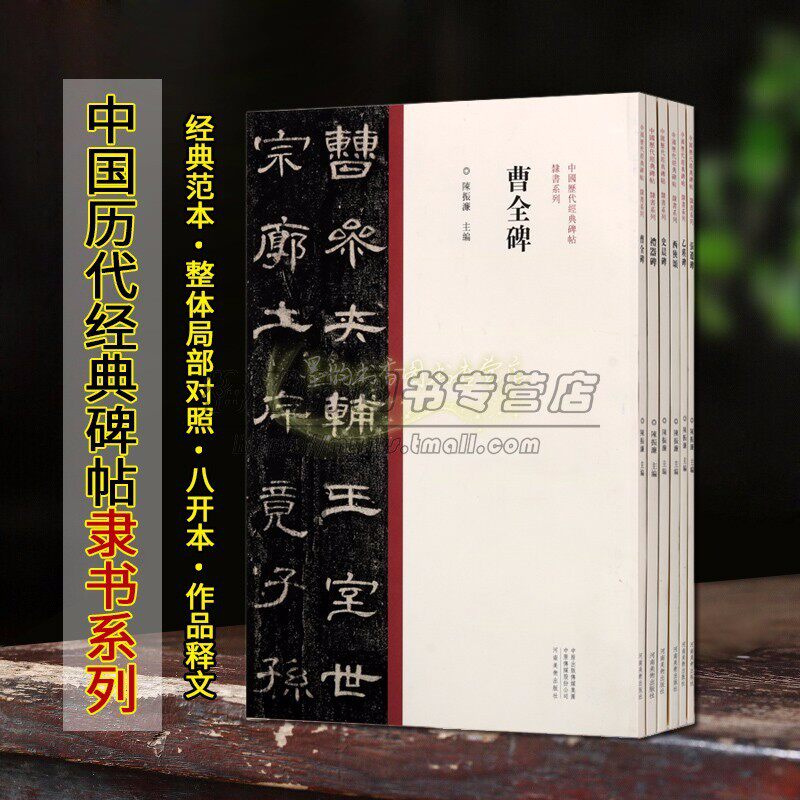 【8开】中国隶书经典碑帖6册8开曹全碑乙瑛张迁碑礼器史晨碑西狭颂古汉代书法 名家字帖隶书魏碑书法集临摹古代墓志书法原碑帖书籍