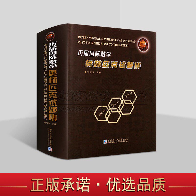 历届国际数学奥林匹克试题集刘培杰数学奥林匹克竞赛题选手和教练员高等院校相关专业研究人员参考书复习试题答案2024新书哈工大社