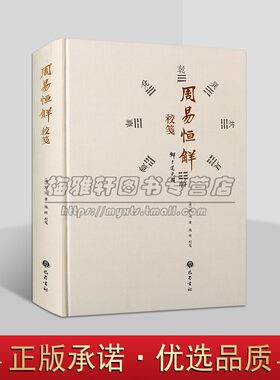 周易恒解校笺(清)刘沅著 周易解析研究儒家经典哲学思想著作易经槐轩全书十三经恒解之一巴蜀书社