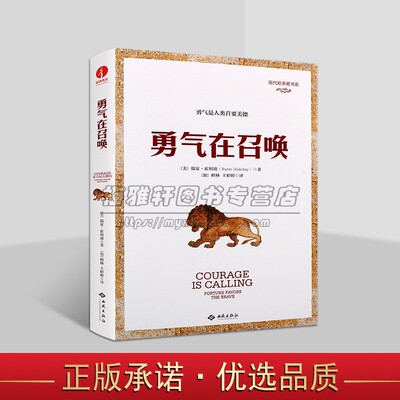 勇气在召唤 (美)瑞安·霍利迪 （加)檀林,王婷婷 译 日常生活中克服恐惧书籍 西苑出版社