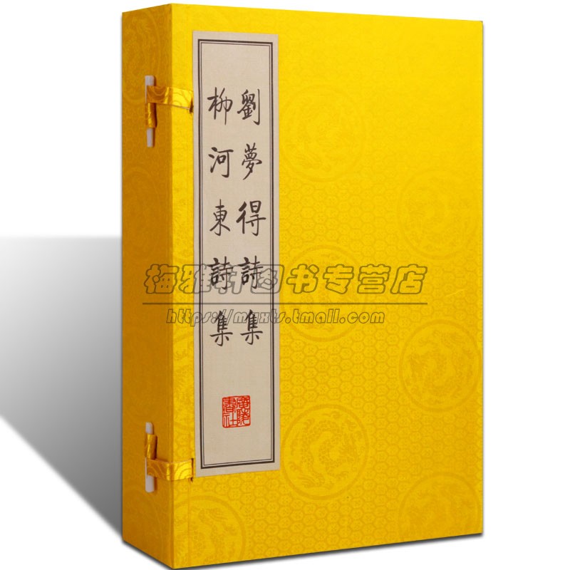 刘夢得诗集柳河东诗集一函三册宣纸线装竖版线装繁体字刘禹锡梦得柳宗元诗集唐诗宋词元曲正版古典诗词歌赋全集正版书籍