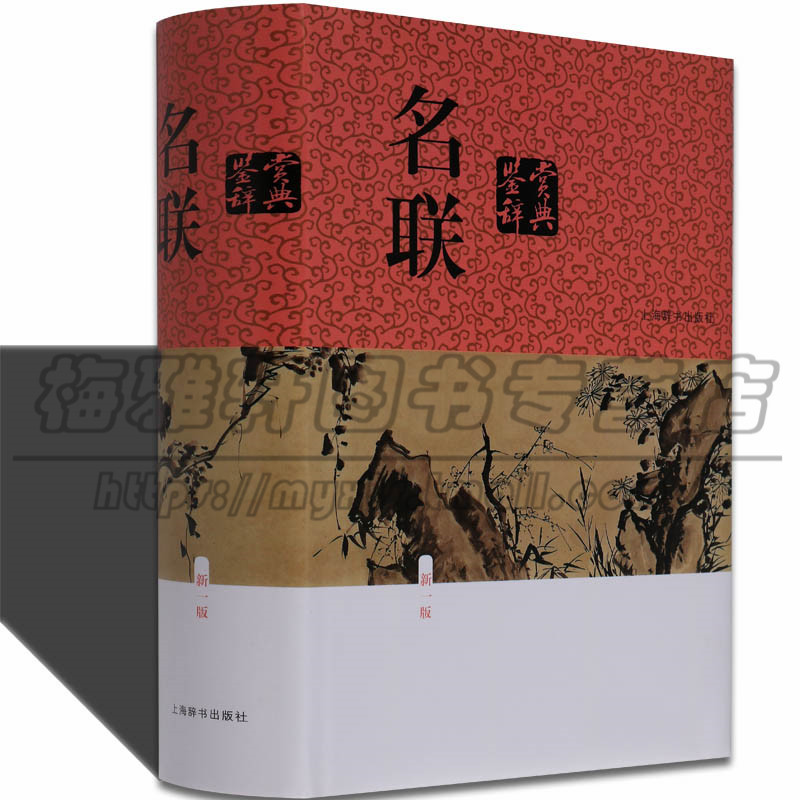 中国名联鉴赏辞典名胜文学题赠喜庆哀挽行业谐巧等类约2000副春联对子开业新宅新居祝寿生日新春新年春节结婚红白喜事写对联的书籍