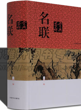 中国名联鉴赏辞典名胜文学题赠喜庆哀挽行业谐巧等类约2000副春联对子开业新宅新居祝寿生日新春新年春节结婚红白喜事写对联的书籍