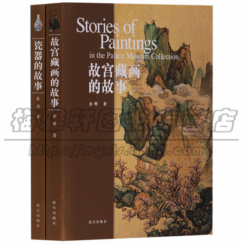 故宫藏画、瓷器的故事 2册 介绍故宫收藏瓷器制作作画动机研究赏析方法知识解读古画和瓷器探知作品中国画鉴赏的书籍