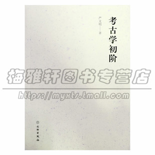 正版 考古学初阶 严文明著 考古学初步和入门 文物出版社图书
