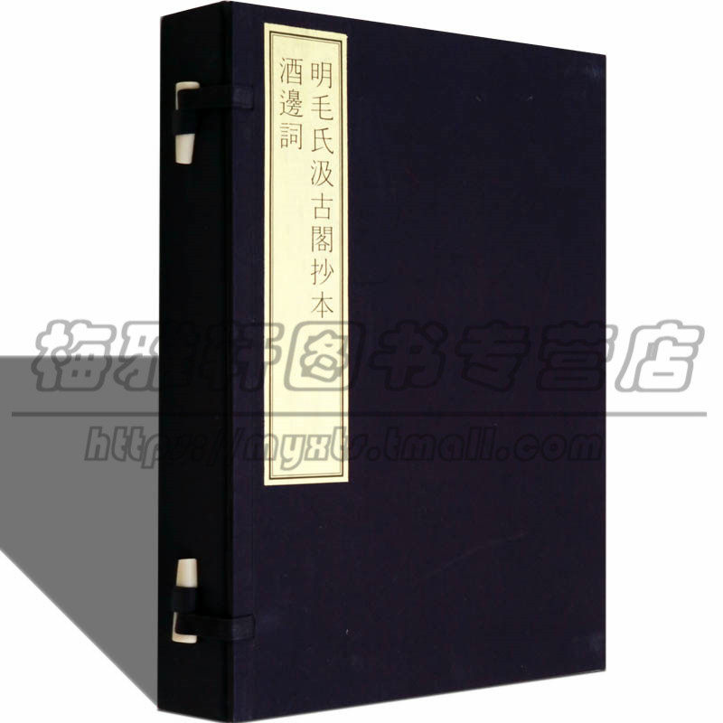 宣纸线装 酒边词 毛氏汲古阁影宋抄本 分为《江南新词》《江北旧词》两部分 古籍宋词中国诗词古典文学书籍