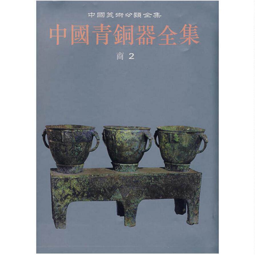 中中国青铜器全集 商第二册历代古代青铜器图典夏朝商代时期青铜器