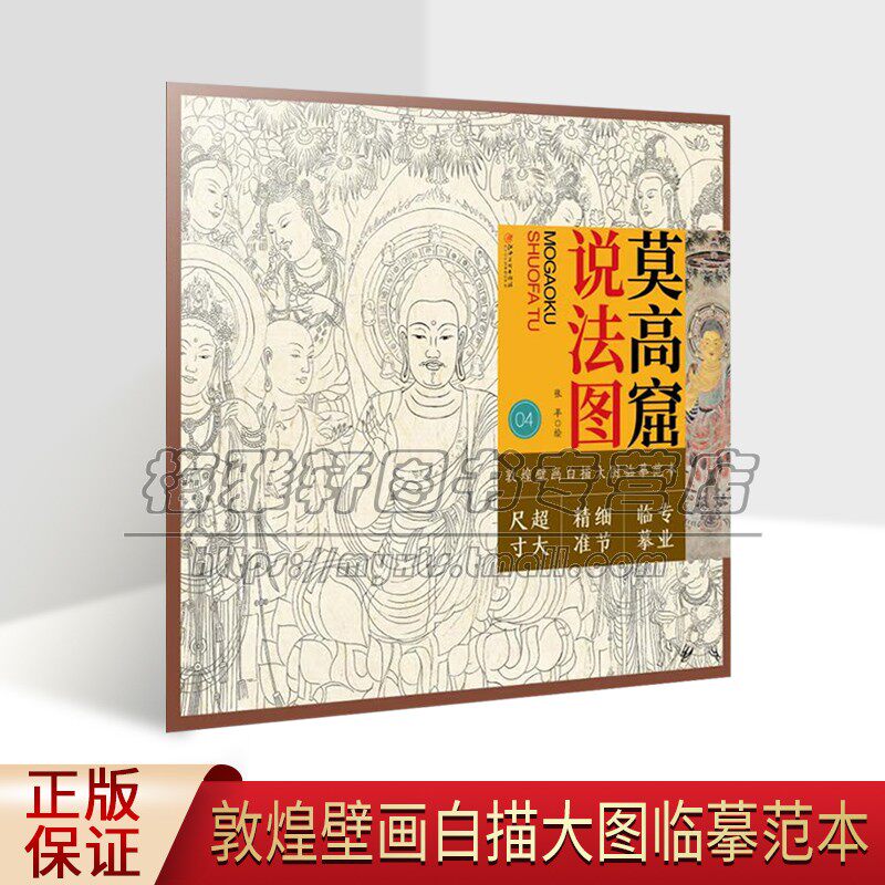 正版 敦煌壁画白描大图临摹范本04.莫高窟.说法图中国佛教美术史历代经典壁画艺术线描白工笔技法大图图稿赠彩色复原稿 江西美术