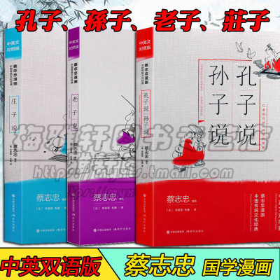 【双语版】蔡志忠国学知识漫画孔子孙子庄子老子说全集3册国学经典系列中英文对照版中国传统文化启蒙小学初中青少年读物漫画书籍