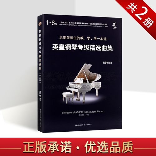 英皇钢琴考级精选曲集二册1-8级吴子樾著考纲中曲目63首练习参赛曲目集钢琴教学习演奏能力提升指导诠释备考级解析教师学生用书籍