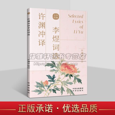 正版 许渊冲译李煜词选 汉英对照诗词传世经典双语阅读物古典文学赏析百岁翻译家许渊冲译文外文语境下的国文经典 中译出版书籍