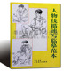 正版 人物线描速写临摹范本韩玮人物速写解析艺考线描速写教程线描人物放大临摹基础入门绘画美术素描培训教材书籍