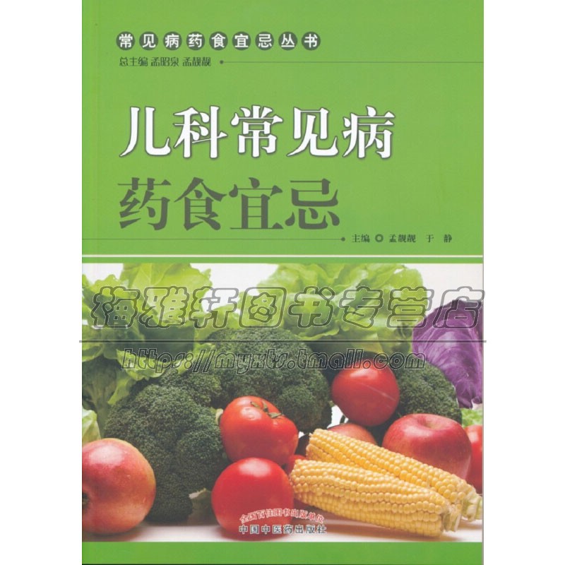 儿科常见病药食宜忌  对新生儿疾病婴幼儿及儿童常见疾病感染性疾病及寄生虫病概述 通俗易懂适合医护人员及社会各界人士阅读参考