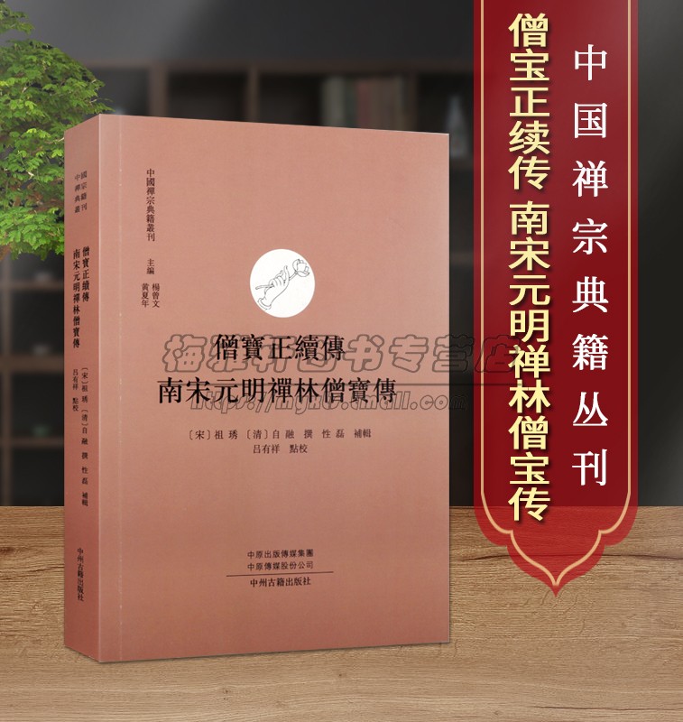 中国禅宗经典僧宝正续传南宋元明禅林僧宝传古代禅僧禅师高僧思想语录佛法文献哲理佛教公案禅学参禅门禅法基础入门知识文化书籍