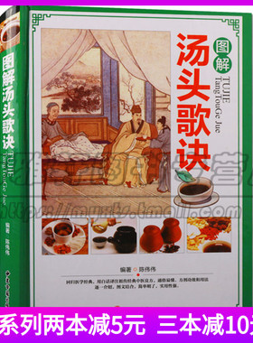 图解汤头歌诀 中医方剂学古典药方民间偏方秘方 基础知识和理论方剂汤头歌诀方歌来源用法功效适应证禁忌方义 中药中医药养生书籍
