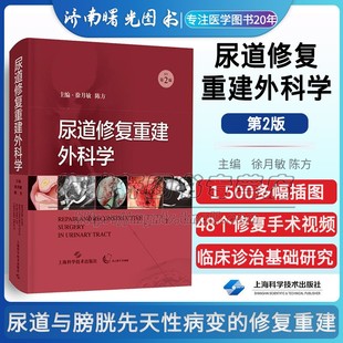 临床泌尿外科学尿道修复重建外科学尿道狭窄病因修复手术临床诊治疾病诊治基础研究适应证禁忌原理技巧术后护理并发症防治书籍