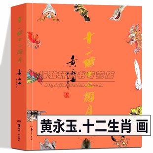 正版书籍 十二个十二个月 黄永玉十二生肖画 中国传统生肖文化随笔创作杂记漫画 黄永玉给孩子的动物寓言中国历史典故传说故事画册