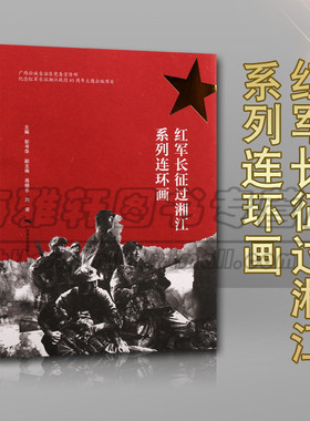 正版 红军长征过湘江系列连环画 新圩脚山铺光华铺后卫阻击战中央纵队过桂北红色经典故事连环画书籍 广西美术出版社图书