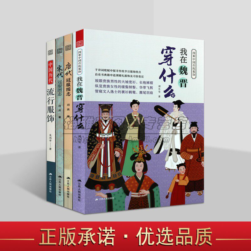 图解中国历代流行服饰(全套4册)闫亮等著古代魏晋唐宋朝服饰头冠饰品皇帝皇后宫廷军士冠服图集传统服饰设计师参考资料江苏人民社