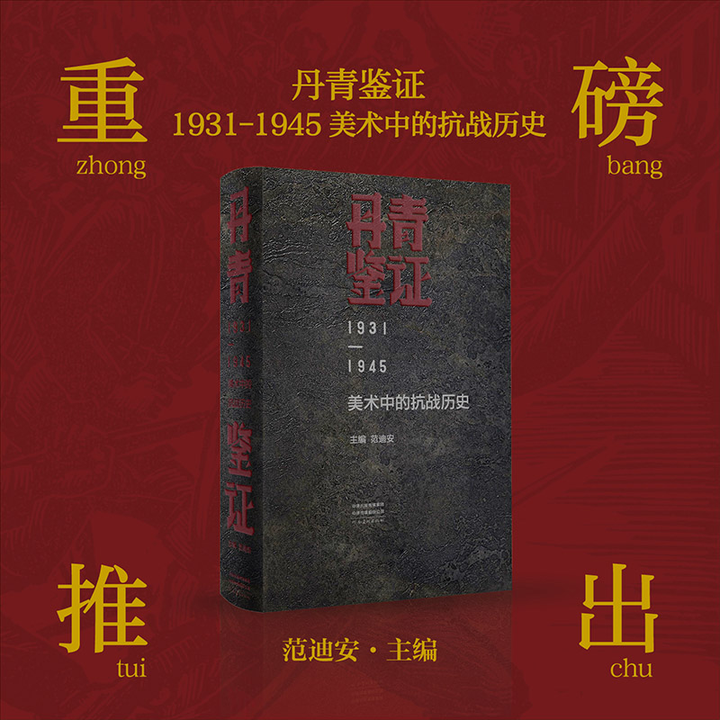 丹青鉴证1931-1945美术抗日战争反映主题作品版画漫画国画油画宣传画河南美术出版社