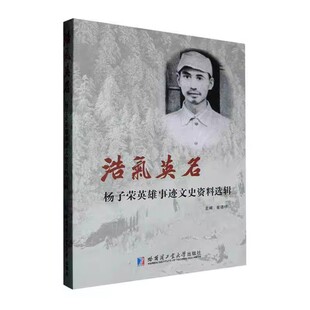 浩气英名:杨子荣英雄事迹文史资料选辑 林海雪原杨子荣人物生平传记大事年表红色历史参考资料 哈工大出版社书籍读物