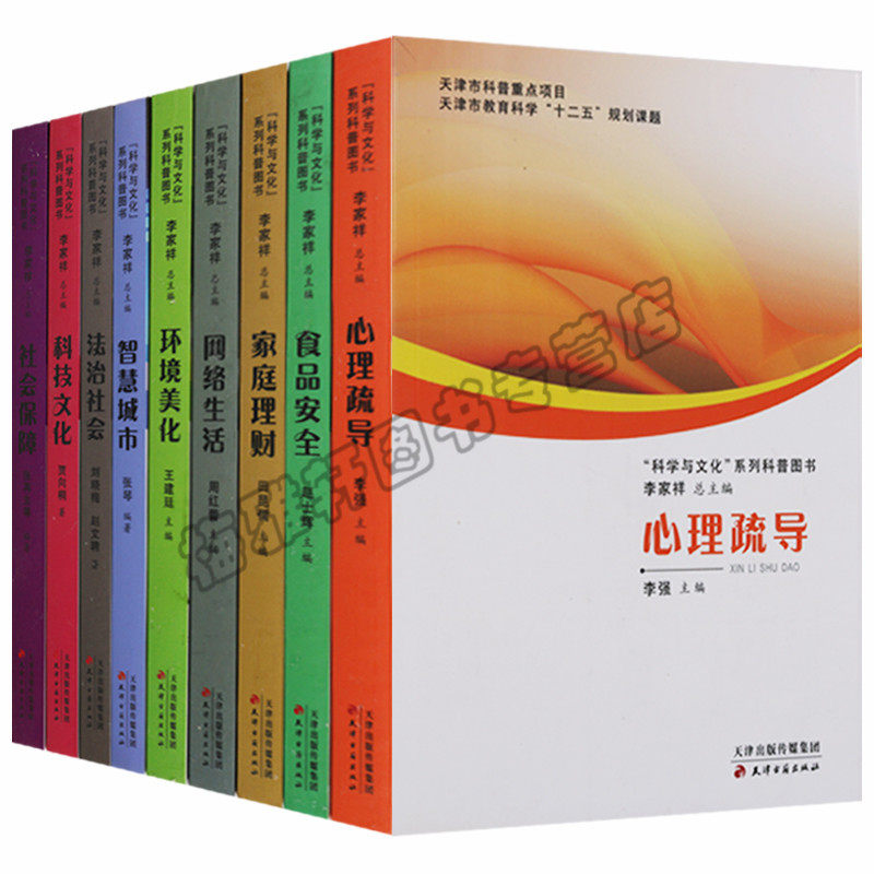 正版 科学与文化 系列科普图书（共九册）心理疏导 食品安全 家庭理财 网络生活 环境美化 智慧城市 法治社会等 天津古籍出版社