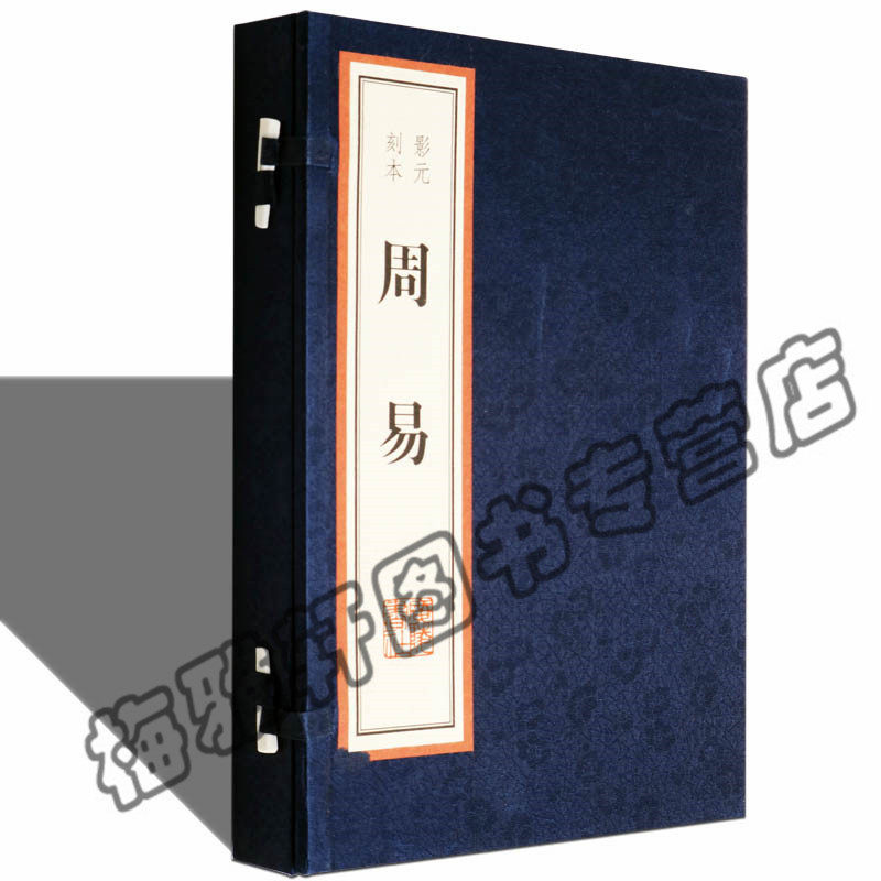 【影刻元本】正版 周易 国学古籍古籍经典宣纸线装本版周易全书两册周易全书 线装版 线装版书籍