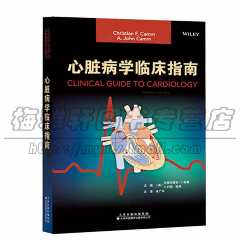 正版 心脏病学临床指南 心力衰竭 常见心血管疾病 体格检查 影像学 内科学介入治疗 李广平 主译 天津科技翻译出版有限公司图书