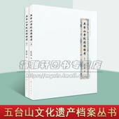 全新正版 社 和著 历史知识书籍经典 著作 中国历史文化 崔元 五台山佛教造像研究 三晋出版 五台山寺院造像稽考 畅销阅读 全二册
