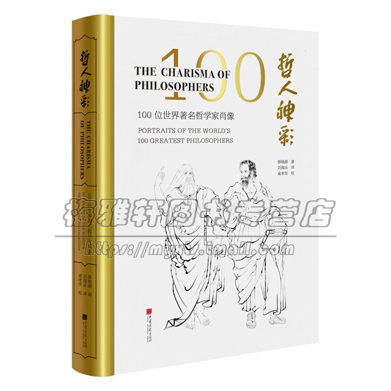 古今中外名人肖像哲人神彩100位世界著名哲学家肖像画柏拉图老子孔子