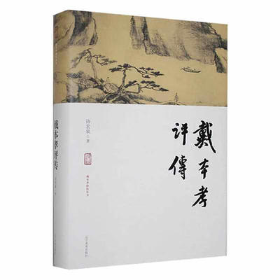 戴本孝评传 清代画家戴本孝先生生平概述游历与交往遗民心态、艺术思想诗歌评述 工艺美术 戴本孝艺术思想研究 辽宁美术出版社