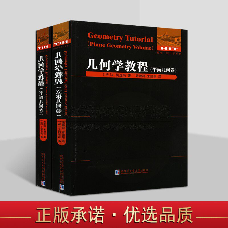 几何学教程全套2册立体几何卷+平面几何卷(法)J阿达玛著全译本高等数学理论研究数学统计学系列哈工大出版社书