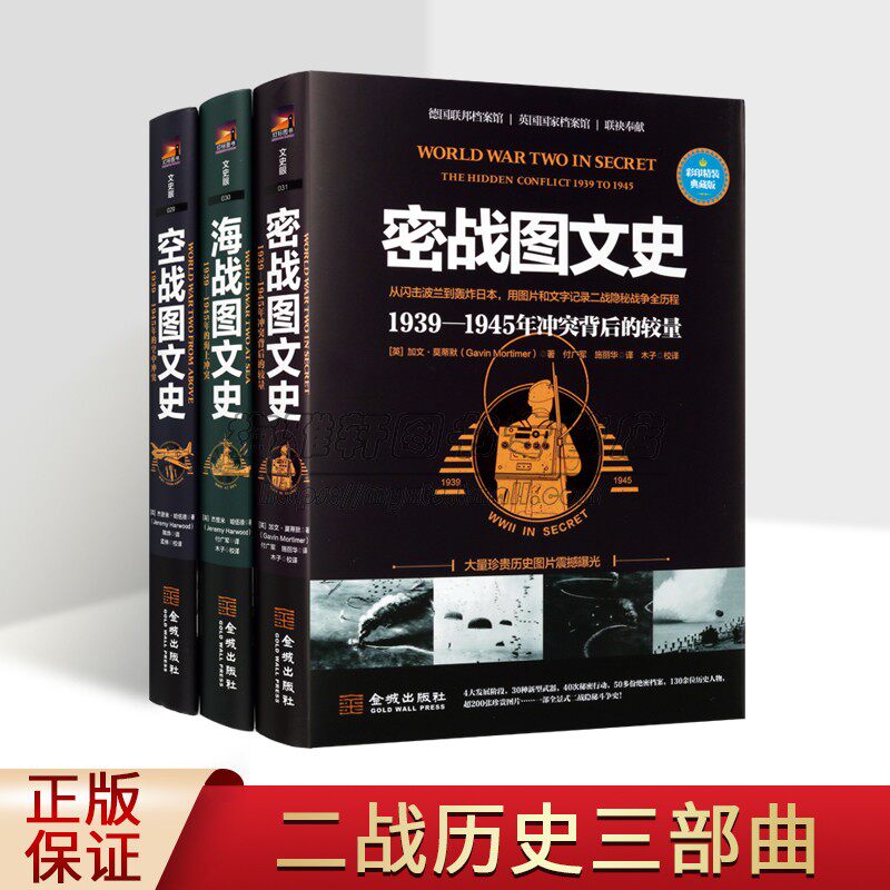 第二次世界大战图文史全套3册典藏版1939-1945年海战空战密战图文史(英)加文.莫蒂默著全译本间谍情报活动史料图解二战文史金城社