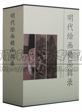 明代绘画精品辑录3册 明朝人物山水花鸟绘画作品集中国画画集画册临摹水墨艺术徐渭董其昌陈洪绶沈周唐寅戴进林良吕纪仇英书籍
