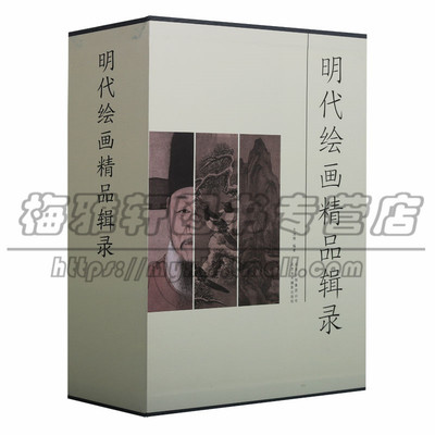明代绘画精品辑录3册 明朝人物山水花鸟绘画作品集中国画画集画册临摹水墨艺术徐渭董其昌陈洪绶沈周唐寅戴进林良吕纪仇英书籍
