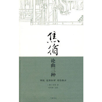 正版 焦循论曲三种 (清)焦循 ,韦明铧  点校 江苏广陵书社有限公司 刻印 艺术 戏剧艺术/舞台艺术 戏剧艺术理论的书籍