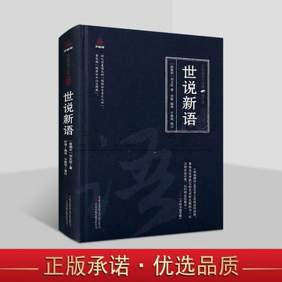 正版世说新语(南朝宋)刘义庆著原著原文注释译文白话版解析中国古典小说文学著作国学经典万卷楼国学经典修订版插图读物万卷社书籍