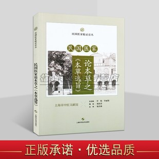民国医家论本草之本草选旨 民国医家临证论丛 人参 黄香 芍劳 甘草 山药 白术 中医学著作 上海科学技术出版社