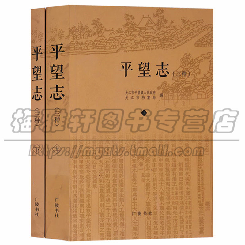 正版 平望志 三种（上下册）清翁广平著 地方志 广陵书社图书