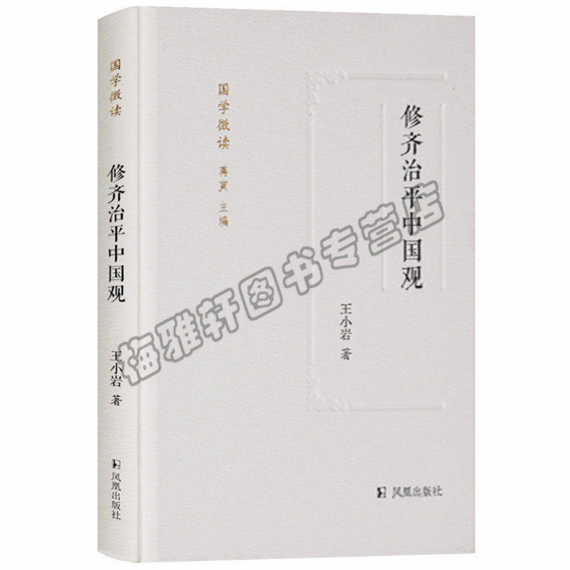 正版 国学微读系列 修齐治平中国观 凤凰出版社图书