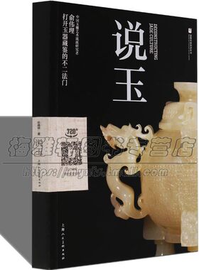 图说玉器 中国古代现代玉器玉石文化翡翠和田玉髓玛瑙品种介绍加工工艺制作明清玉器雕刻研究鉴赏知识入门的收藏艺术书籍