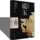 图说玉器 收藏艺术书籍 中国古代现代玉器玉石文化翡翠和田玉髓玛瑙品种介绍加工工艺制作明清玉器雕刻研究鉴赏知识入门