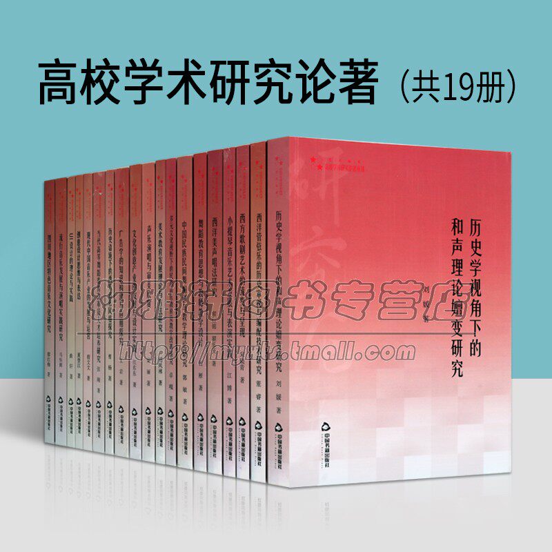 正版高校学术研究论著艺术体育类19册文化培养研究科研管弦乐小提琴流行音乐美声唱法声乐表演舞蹈乐器美术创意设计的人才教育书籍