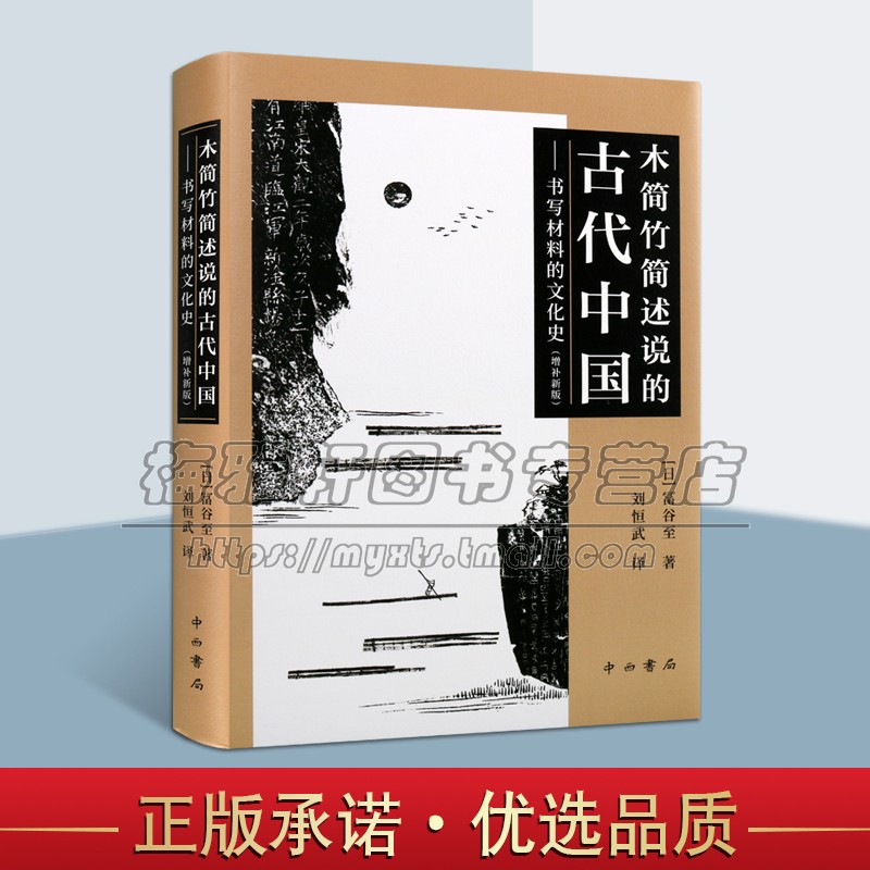木简竹简述说的古代中国 书写材料的文化史 增补新版 中国历代历史故事经典读物图书古代研究参考资料学术读物正版畅销上海辞书