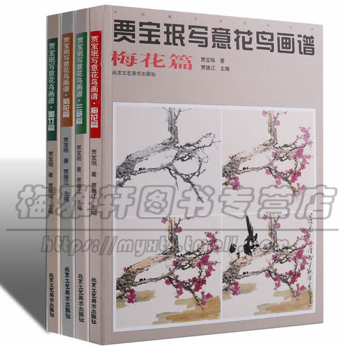 写意梅兰竹菊技法 贾宝珉 中国画水墨梅花兰花菊花竹子技法画法如何画基础入门教程花鸟花卉教学范本画谱画册画集素材绘画艺术书籍