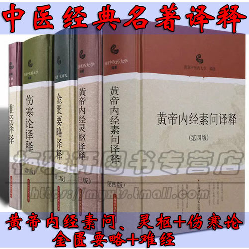 黄帝内经素问灵枢伤寒论金匮要略难经译释5册全集原著正版白话讲解集校注语译经典中医四大名著入门基础理论古典籍书籍大全