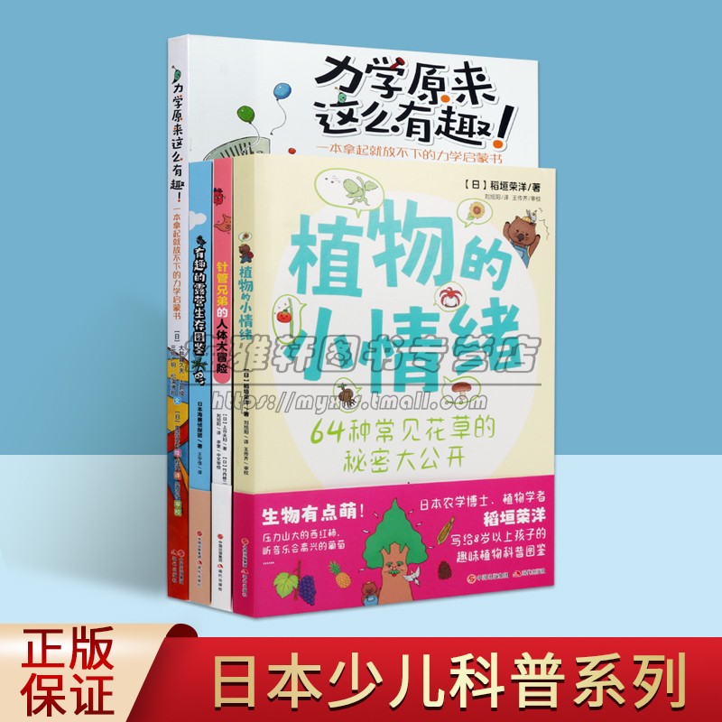 日本少儿科普系列（共四册）植物的小情绪 有趣的露营生存图鉴 针管兄弟的人体大冒险 力学原来这么有趣 力学启蒙书 儿童科普