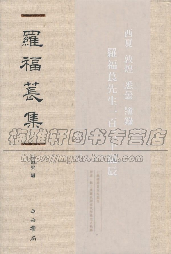 罗福苌西夏国史学研究